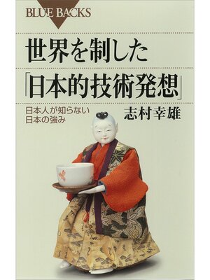 cover image of 世界を制した「日本的技術発想」　日本人が知らない日本の強み